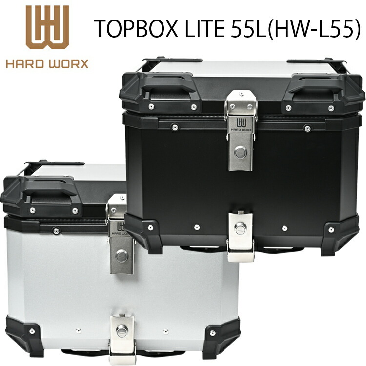HARD WORX ハードワークス LITE バイク用アルミトップケース HW-L55 トップボックス国内正規品 RIDEZ パニアケース リアボックス ツーリング ライズ
