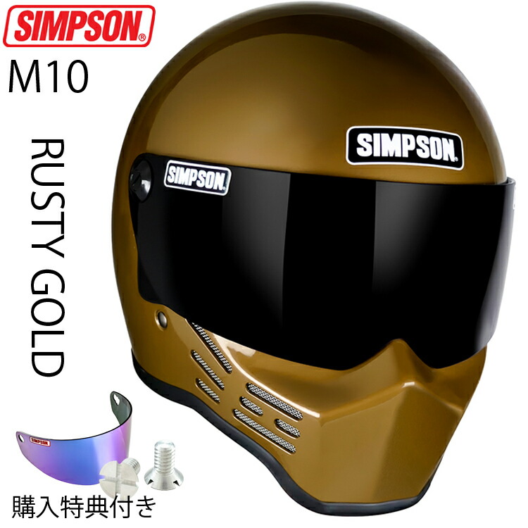 在庫販売 SIMPSON シンプソンヘルメット モデル10 M10 RUSTY GOLD 2型内装 ラスティゴールド フルフェイスヘルメット Model10 SG規格