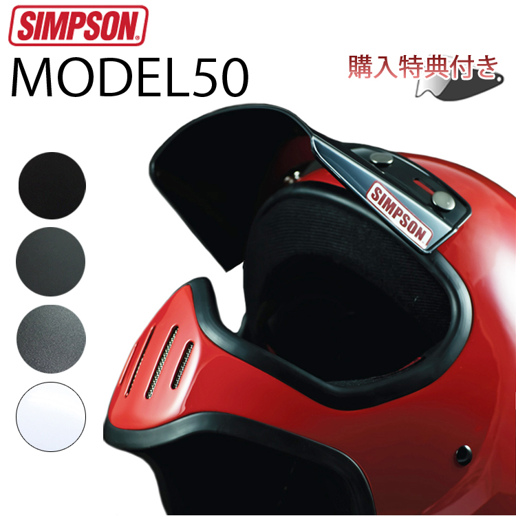 2021年製 SIMPSON シンプソンヘルメット M50 モデル50 復刻版 国内仕様