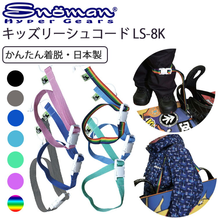 ゆうパケット対応6個迄　SNOMAN　SHG　スノーマン　キッズ　リーシュコード　LS-8K　ジュニア用流れ止め　スノーボード用ショルダーベルト　あす楽対応