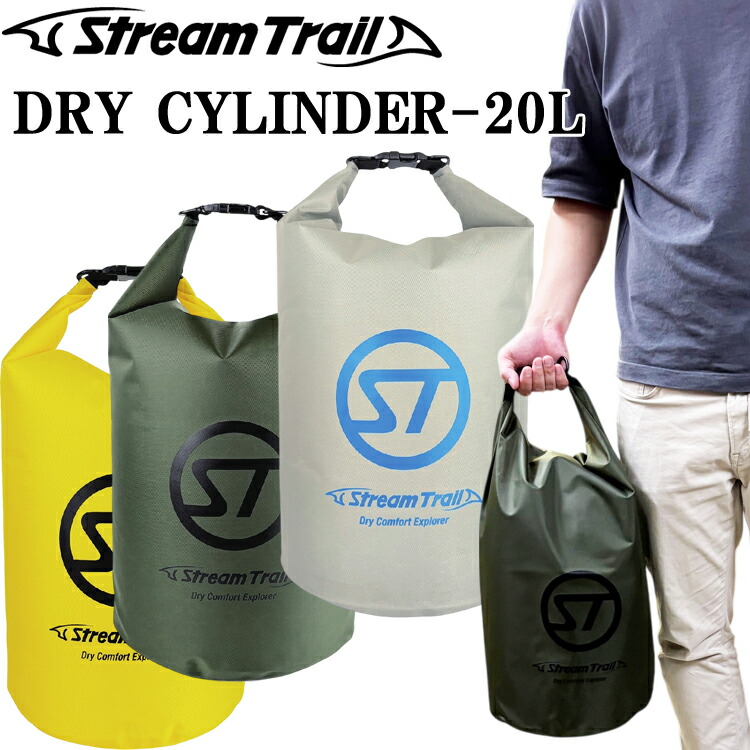 【楽天市場】STREAMTRAIL ストリームトレイル ドライシリンダー 20L 軽量防水シリンダーバッグ 大きめサイズ インナーバッグ