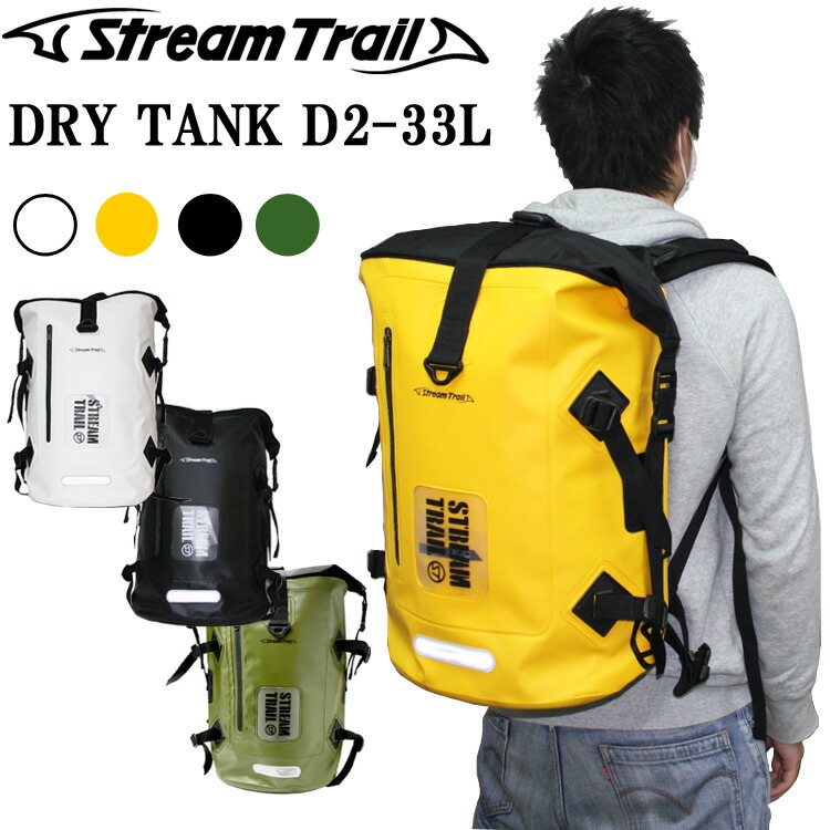 楽天市場】STREAMTRAIL ストリームトレイル ドライタンクD2-33L 防水