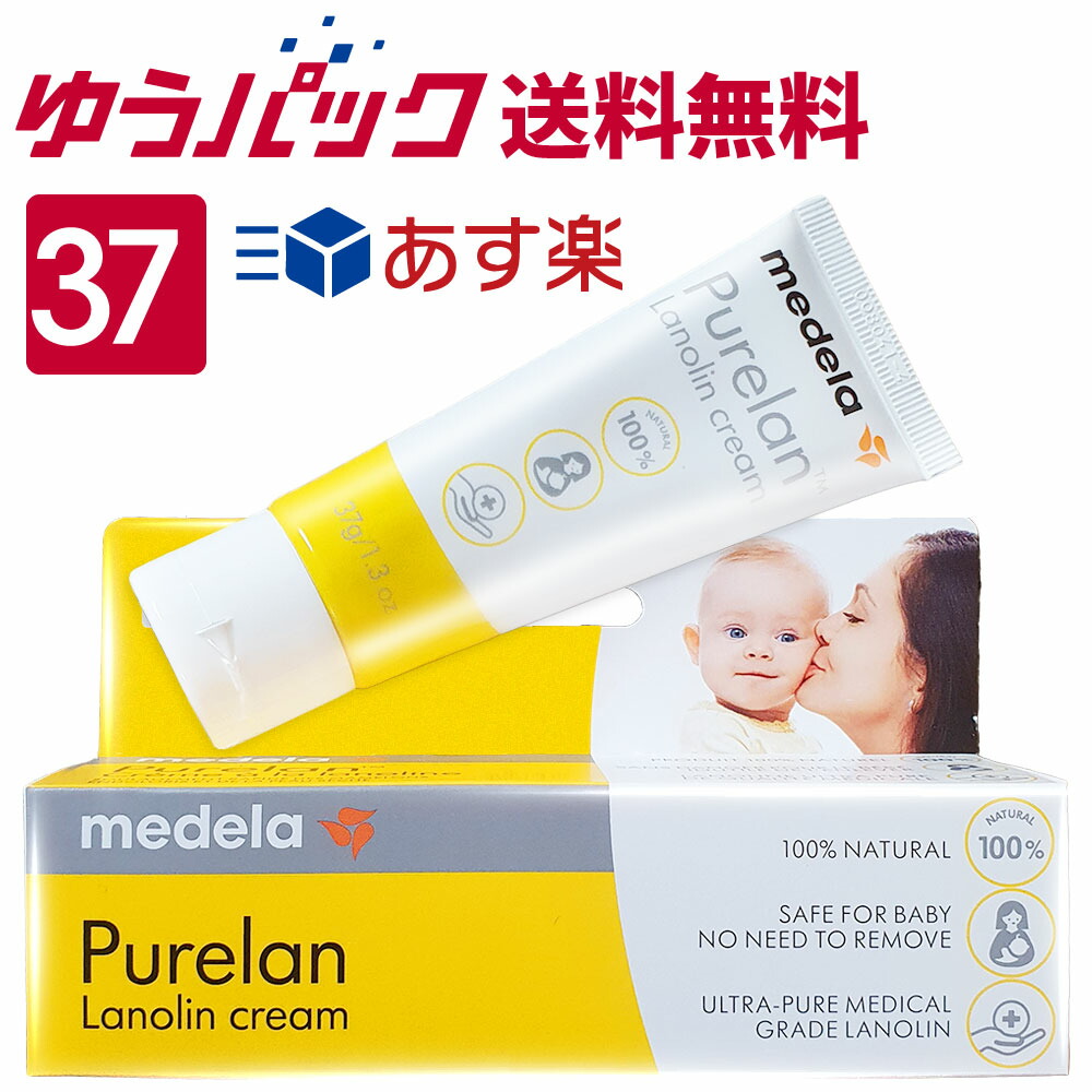 メデラ ピュアレーン 37g ゆうパック送料無料 乳頭保護 クリーム Medela 授乳前拭取り不要 世界の人気ブランド 乳頭ケア 天然ラノリン100％  おっぱいケア