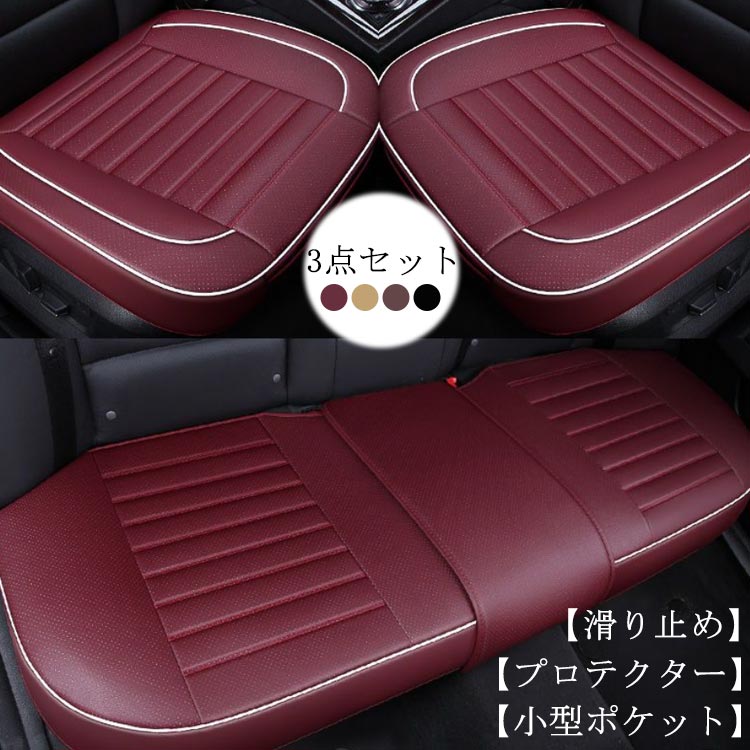 車用 車用 通気 カー用品 座布団 座布団 シートカバー 3点セット 前座席用2枚+後部座席用1枚 座席シート シートクッション 防水 滑り止め 自動車用 汎用 車