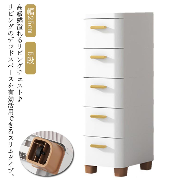 楽天市場】隙間収納 チェスト 幅25cm スリム 5段 スキマ スリム
