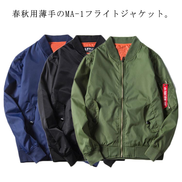 秋服 アウター MA-1 ミリタリー ジャケット ジャンパー ３カラー 楽天市場】MA-1 ミリタリー ジャケット ブルゾン MA1 ジャケット