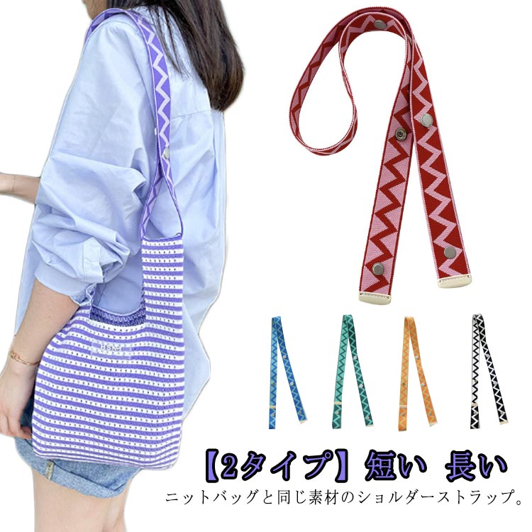 楽天市場】長さ調節可 ショルダーベルト 肩紐 ストラップ ニットバッグ