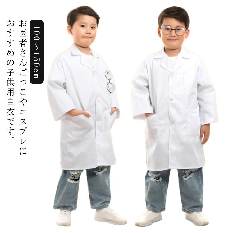 【楽天市場】キッズ 長袖 小学校 実験用白衣 医者 ドクターコート 給食白衣 博士 ハロウィン ハロウィンコスプレ コスチューム 子供用 ...