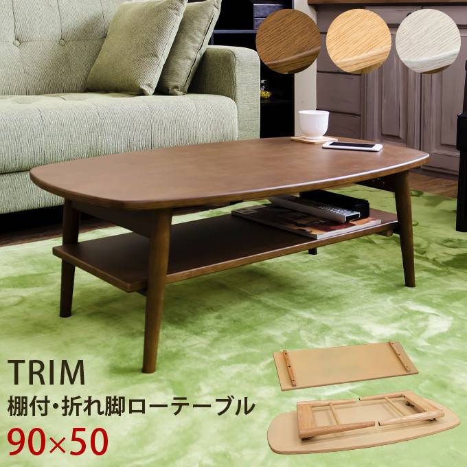 TRIM　棚付き折れ脚ローテーブル　ホワイトウォッシュ 楽天市場】TRIM棚付折れ脚ローテーブル ナチュラル : 家具