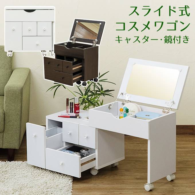 【テレビで話題】 スライド式コスメワゴン【ホワイト】 - ドレッサー/鏡台
