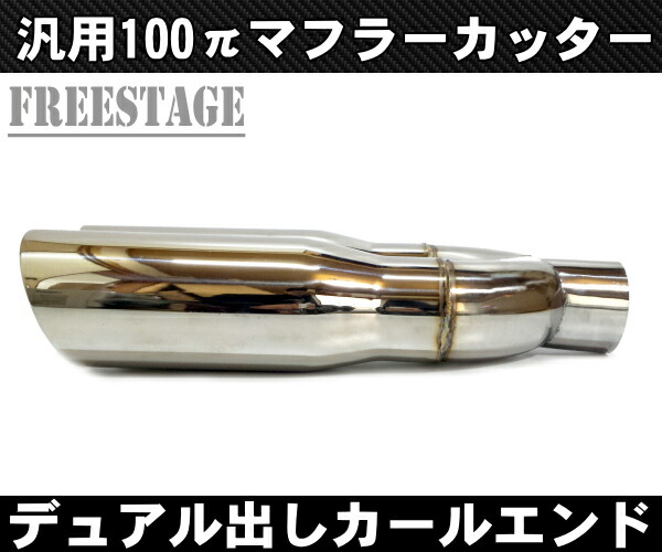 楽天市場 100パイデュアル マフラーカッター カールエンド アメ車 ピックアップトラック F150 ラプター ハマーh2 ハイラックス ラムトラック フリーステージ楽天市場店