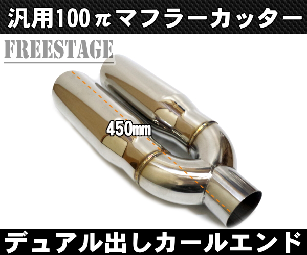 25 Off 100パイデュアル カールエンド マフラーカッター マフラー 排気系 Revuemusicaleoicrm Org