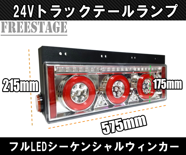楽天市場 24v用 トラック テールランプ シーケンシャル 流星 流れるウィンカー 歌舞伎 レトロ デコトラ 日野ud ３連丸テール ダンプ 左右セット フリーステージ楽天市場店