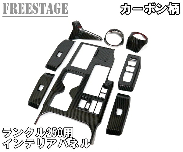ランドクルーザー250用 ランクル250 インテリアパネルセット ガーニッシュ 内装 カスタムパーツ カーボン柄｜フリーステージ店