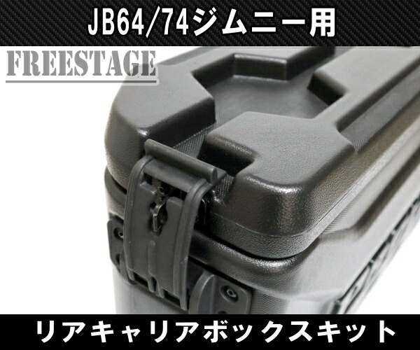JB64 74ジムニー用 リアキャリア ボックス スペアタイヤレス バック