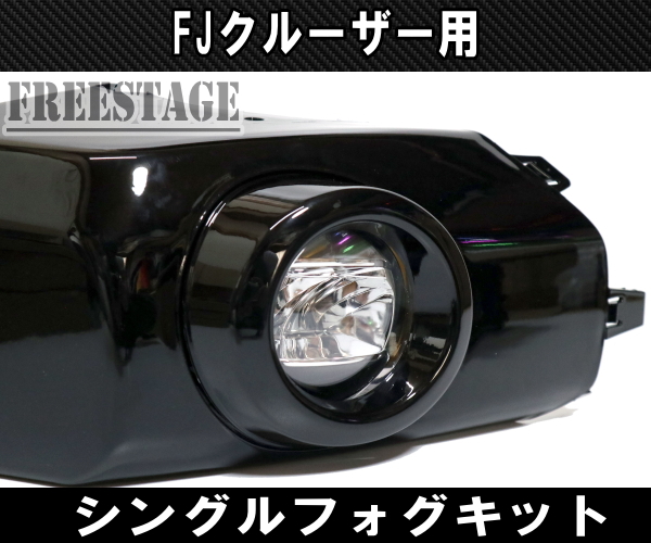 再再再..販 FJクルーザー用 フォグランプキット LED エアロ フロント