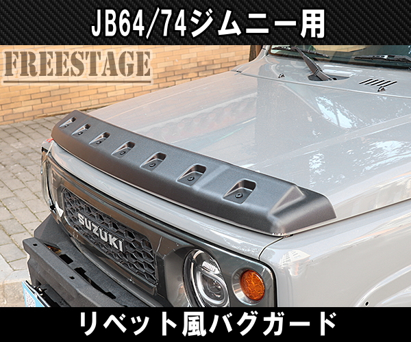 ロングドラ 送料無料 ボンネットガード CFOYE-m12631631715 ジムニーJB64/JB74用 ・オートバ