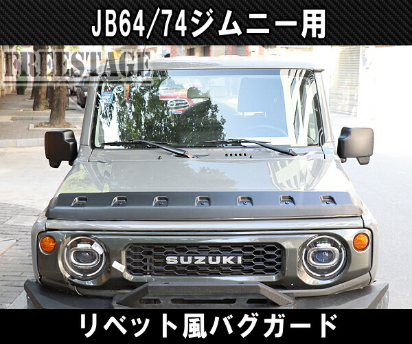 市場 JB64 ジムニー JB74 バグガード ディフレクター リベット風 ノーズブラ