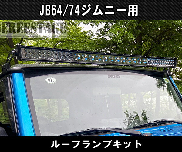 同梱不可 Jb64 Jb74 ジムニー Led ルーフランプキット 300w ライトバー Jb64w バンパー カスタムパーツ シエラ Whitesforracialequity Org