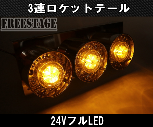 24Vトラック用テールランプ3連 LED 日野 丸テール レトロ ロケット 3連