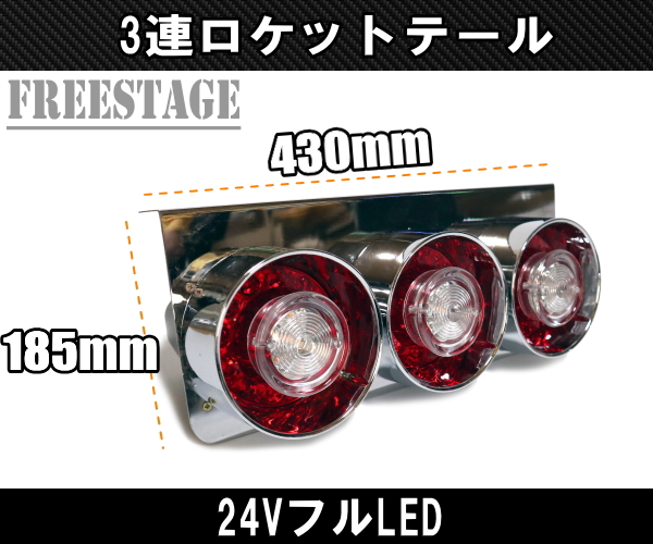 24Vトラック用テールランプ3連 LED 日野 丸テール レトロ ロケット 3連