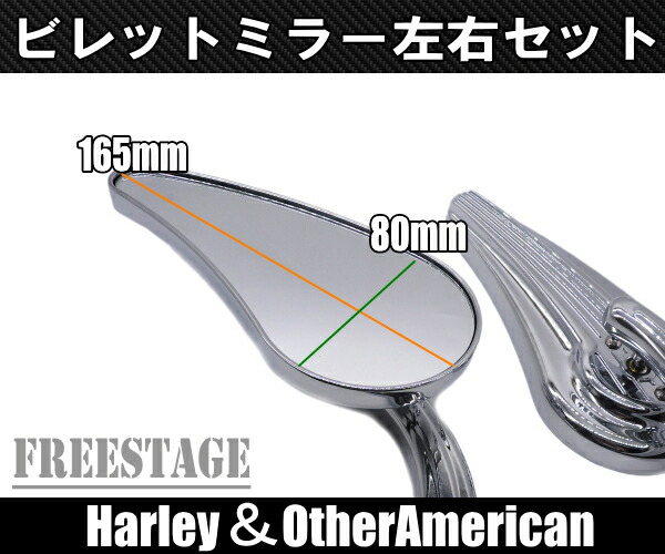 ハーレーバックミラー左右セットディアドロップソフテイルダイナチョロスタイルファットボーイヘリテイジローキン/メッキ