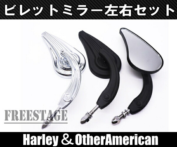 ハーレーバックミラー左右セットディアドロップソフテイルダイナチョロスタイルファットボーイヘリテイジローキン/メッキ
