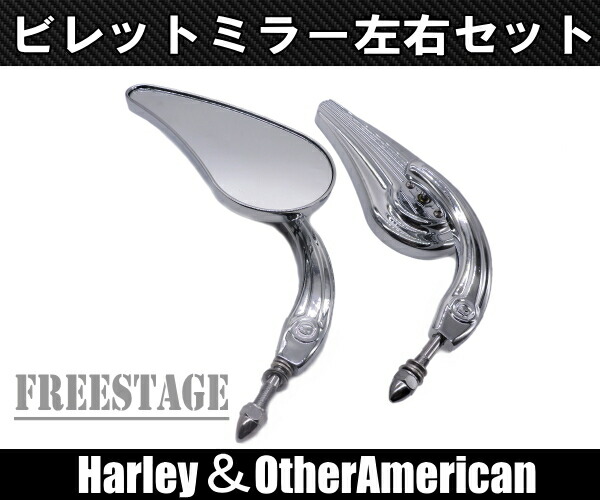 ハーレーバックミラー左右セットディアドロップソフテイルダイナチョロスタイルファットボーイヘリテイジローキン/メッキ