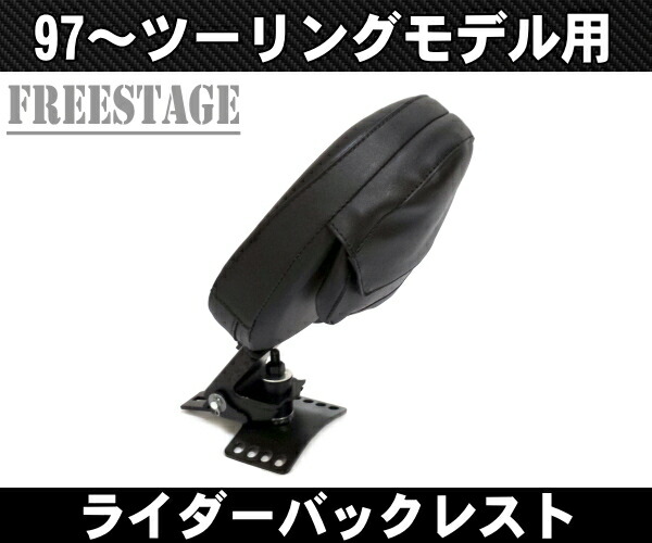 97以降ハーレーツーリングモデル用ライダーバックレストドライバー背もたれHOGGバガーFLHRFLHXFLTRFLHTC
