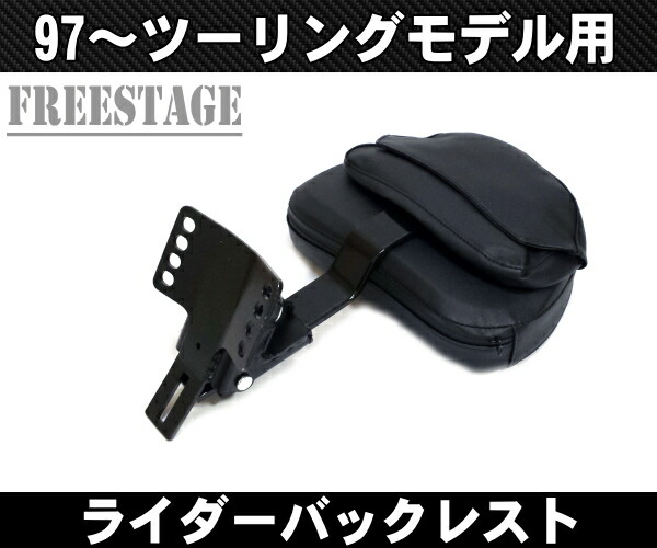 97以降ハーレーツーリングモデル用ライダーバックレストドライバー背もたれHOGGバガーFLHRFLHXFLTRFLHTC