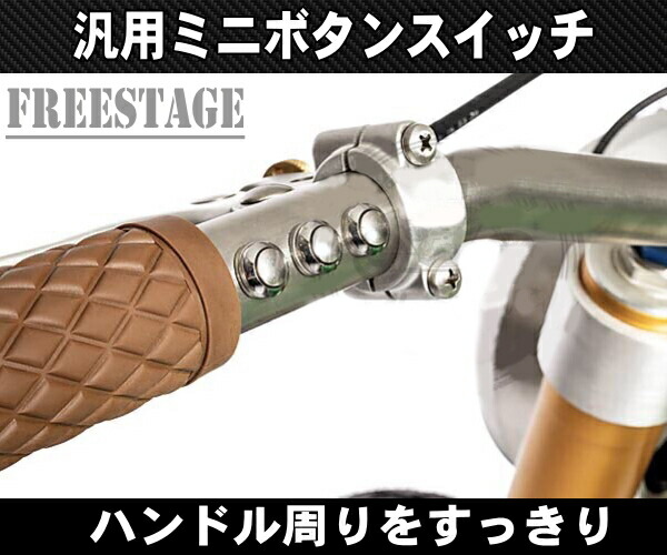 楽天市場 ハンドルバー用 コンパクト ミニスイッチkit ハーレー プッシュスイッチ配線中通し用 フリーステージ楽天市場店