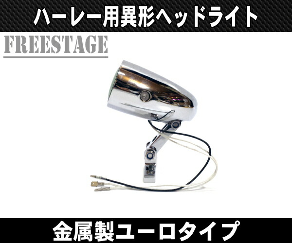 楽天市場 ハーレー ユーロヘッドライト 異形デザイン 二眼 ジャーマン Vrod ブレイクアウト ニュースクールチョッパー バッドランド系カスタムに フリーステージ楽天市場店