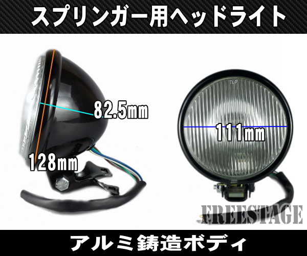 期間限定お試し価格】 ベーツタイプ 汎用 ビンテージヘッドライト ブラック×クリアレンズ 4.5インチ ブラケット アメリカン FLSTS  スプリンガー ハーレー バイク用品