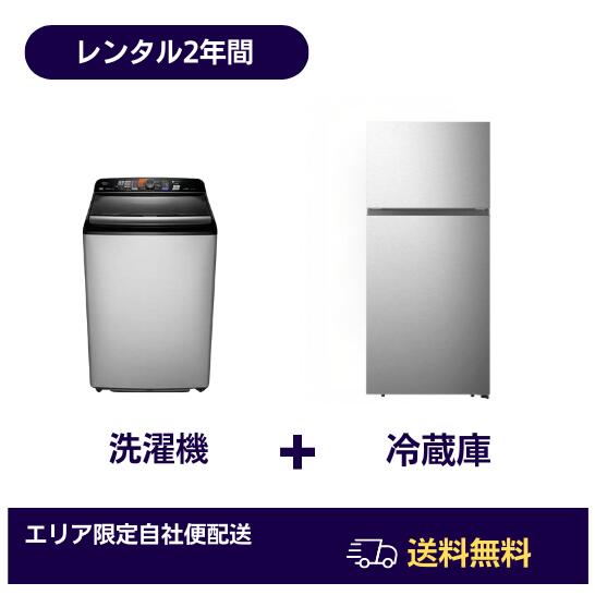【レンタル 愛知・浜松】 冷蔵庫 洗濯機 2点セット 2年 設置配送無料 一人暮らし 単身赴任 新生活 2ドア 100L～160L 全自動 4.5～6kg 引っ越し 転勤 名古屋 湖西 学生 大学生 社会人 寮 社宅 シェアハウス 家電サブスク｜ベビー用品レンタルフリースタイル