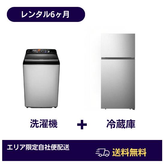 【賃借 愛知・浜松】 電気冷蔵庫 洗い濯ぎ機 2点仕掛ける 6ヶ月 築き上げる送りとどける無料 一人暮らし 単身赴任 新生きて行く 2部屋の入り口 100L～160L 全自動小銃 4.5～6kg 住み替え 譲渡 名古屋 湖西 学習者 角帽 世界人 寮 社宅 分けまえ棲み家 家電サブスク