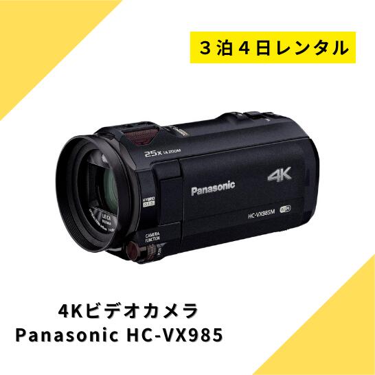 楽天市場】ビデオカメラ レンタル 4泊5日 Panasonic VX985M 64GB あと