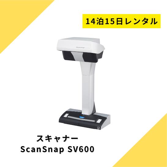 楽天市場】【レンタル】スキャナー レンタル 自炊 7泊8日 FUJITSU 富士通 ScanSnap SV600 スキャンスナップ A3 片面  ドキュメントスキャナ オーバーヘッドスキャナ 簡単 電子化 600dpi USB2.0 非接触型 USB接続 本 雑誌 PDF 高性能 自炊スキャナ  : カメラレンタル・フリー ...