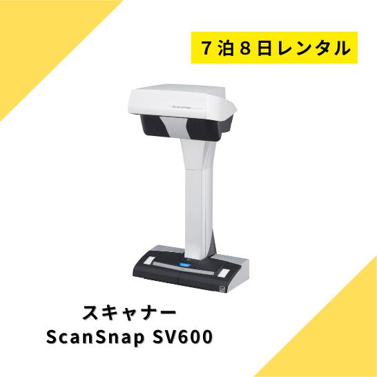 楽天市場】【レンタル】スキャナー レンタル 自炊 3泊4日 FUJITSU 富士通 ScanSnap SV600 スキャンスナップ A3 片面  ドキュメントスキャナ オーバーヘッドスキャナ 簡単 電子化 600dpi USB2.0 非接触型 USB接続 本 雑誌 PDF 高性能 自炊スキャナ  : カメラレンタル・フリー ...