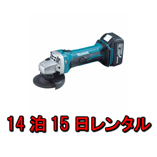 楽天市場 工具 レンタル 14泊15日 マキタ 充電式 ディスクグラインダー Diy グラインダ 日曜大工 木材 コードレス 金属 ジグソー 片付け 解体 貸し出し Makita カメラレンタル フリースタイル