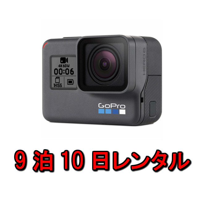 【楽天市場】gopro レンタル ゴープロ 4K 9泊10日 アクションカメラ HERO6 Black ブラック CHDHX-601-FW