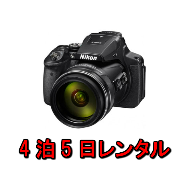 楽天市場 カメラ レンタル 4泊5日 一眼 Nikon ニコン デジタルカメラ クールピクス デジカメ 一眼レフカメラ Coolpix P900 運動会 イベント お遊戯会 鉄道撮影 Kamera カメラレンタル フリースタイル