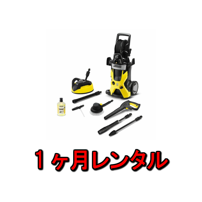 高圧洗浄機 レンタル ケルヒャー サイレント 1ヶ月 生活家電 掃除機 クリーナー Karcher K5 カー ホームキット カメラ レンタル 50hz 東日本地域対応 洗車 玄関 ベランダ 掃除 窓 車 コンパクト ホース カメラレンタル フリースタイル