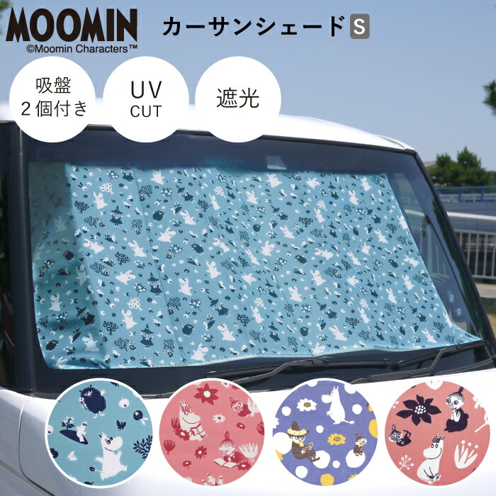 楽天市場】公式 カーサンシェード Sサイズ 汎用 MOOMIN ムーミン