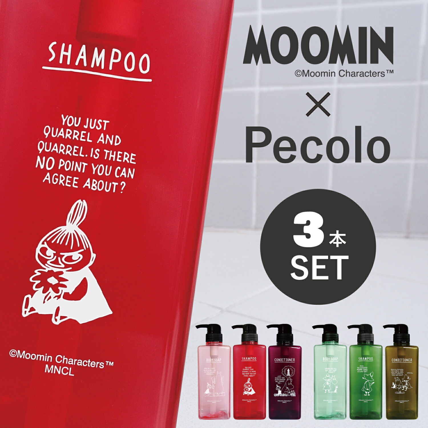 送料無料 ムーミン シャンプーボトル ボディソープ 日本製 スナフキン 間口広め おしゃれ かわいい シンプル ソープ バスグッズ 詰め替え用ボトル 販売元 コンディショナー 3本セット 統一感 丸栄日産 シャンプー ディスペンサー ペコロ リトルミイ 容量600ml