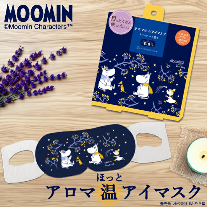 ムーミン リトルミイ アロマ温アイマスク ホットアイマスク ほっとアイマスク 使い捨て アイマスク ホット ほっと 温かい アロマ ラベンダー アイケア 目 目元 温め リラックス 睡眠 快眠 安眠 効果 おすすめ ギフト プチギフト プレゼント ほんやら堂 丸栄日産画像