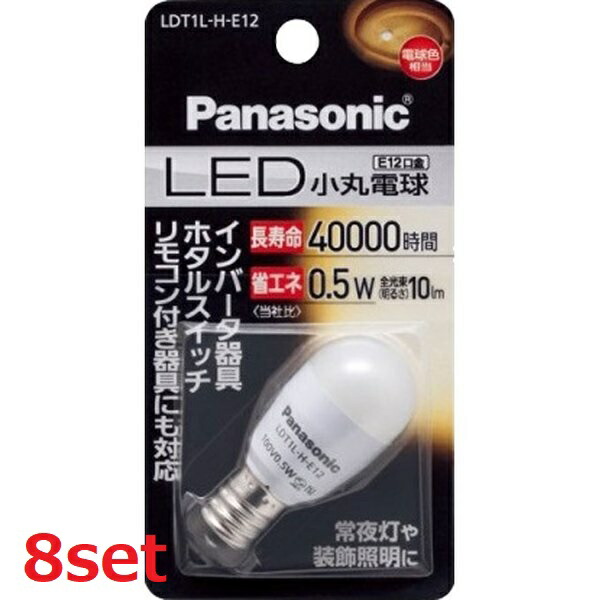 【マラソンセール中 P5倍!】 (8セット) Panasonic パナソニック LED電球 小丸電球 0.5W (電球色相当) LDT1LHE12
