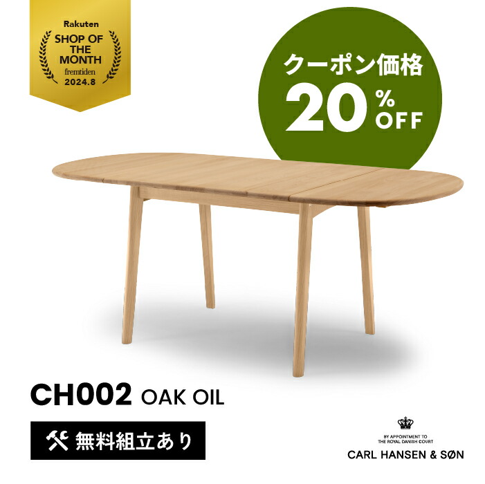 【チェアとセット購入で20％OFF】【送料・組立サービス無料】 CH002 CARL HANSEN & SON（カールハンセン&サン）ダイニングテーブル オーク材 オイル仕上げ 新生活 引っ越し インテリア テーブル【納期】約3～4週間（メーカー欠品時を除く）