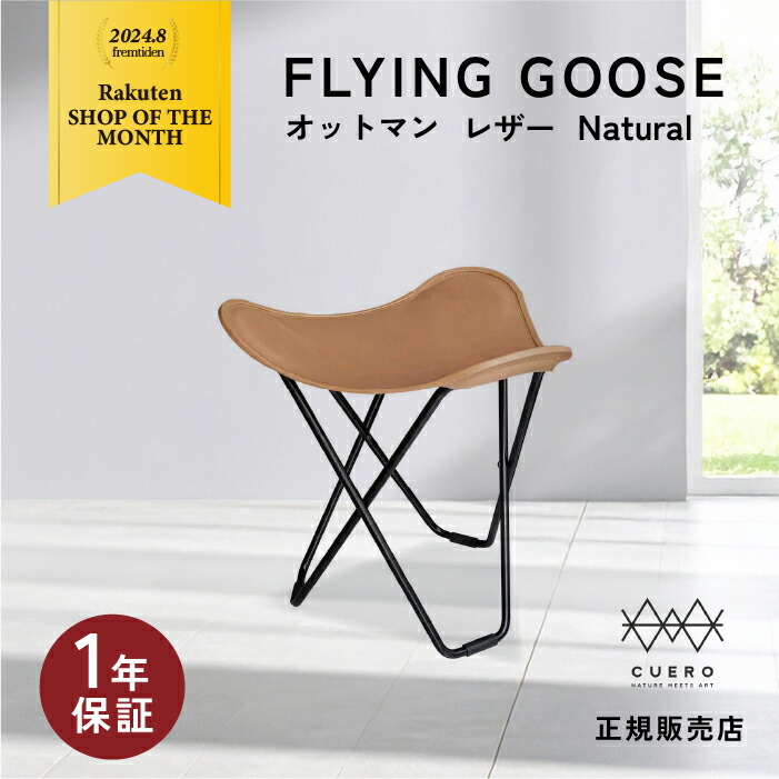 cuero BKF chair　バタフライチェア, flying goose FLYING GOOSE STOOL（フラインググース スツール/オットマン