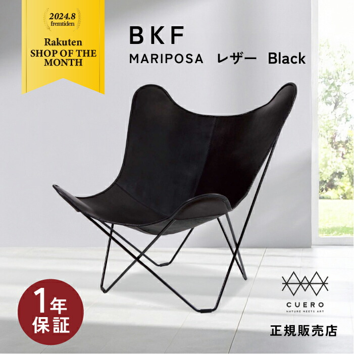 【公式ピロー特典】【即納】クエロ CUERO バタフライチェア BKF ビーケーエフ CHAIR BUTTERFLY CHAIR MARIPOSA BLACK 黒 革 ラウンジチェア 椅子 チェア バタフライ リビング 北欧 インテリア いす 家具