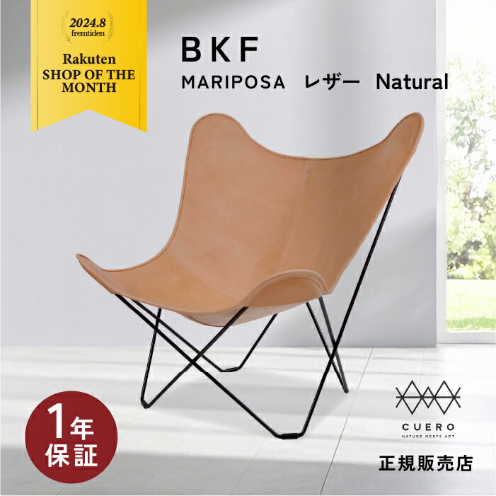 【公式ピロー特典】クエロ CUERO バタフライチェア BKF ビーケーエフ CHAIR BUTTERFLY CHAIR MARIPOSA NATURAL ナチュラル ライトブラウン 革 ラウンジチェア 椅子 チェア バタフライ 北欧 インテリア【納期】約3～4週間（メーカー欠品時を除く）